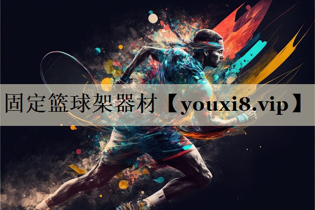 固定篮球架器材