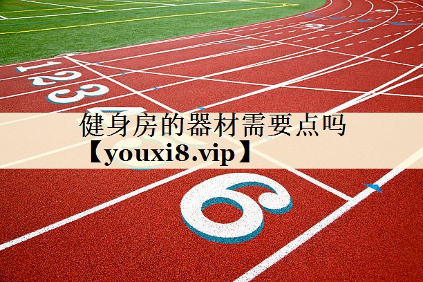 健身房的器材需要点吗