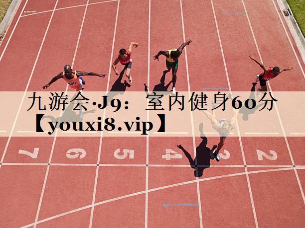 <strong>九游会·J9：室内健身60分</strong>