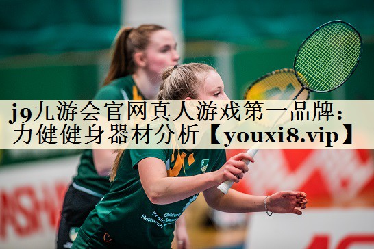 j9九游会官网真人游戏第一品牌：力健健身器材分析