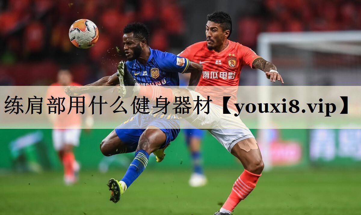 <strong>练肩部用什么健身器材</strong>