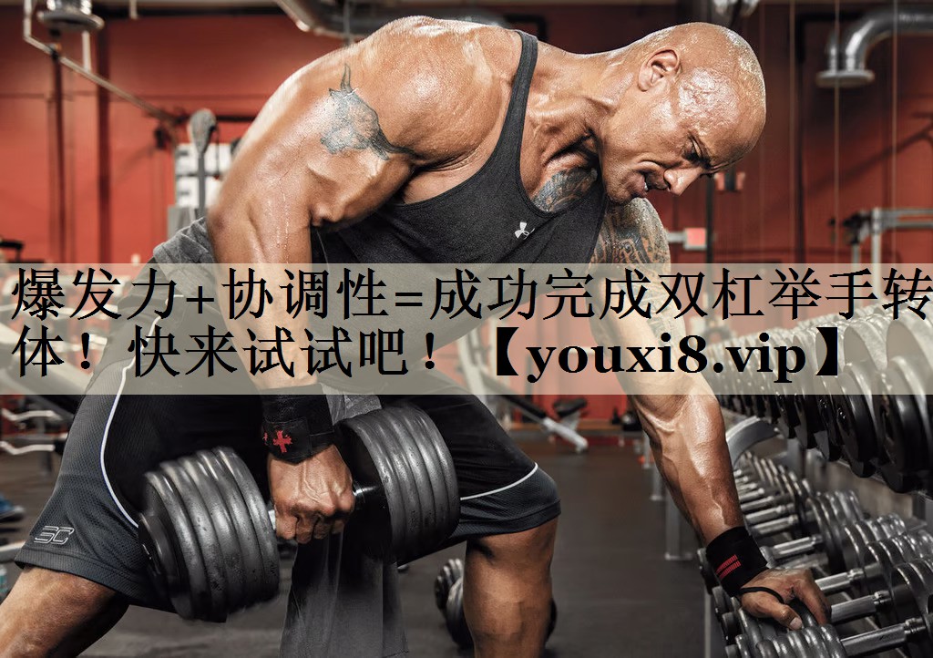 <strong>爆发力+协调性=成功完成双杠举手转体！快来试试吧！</strong>