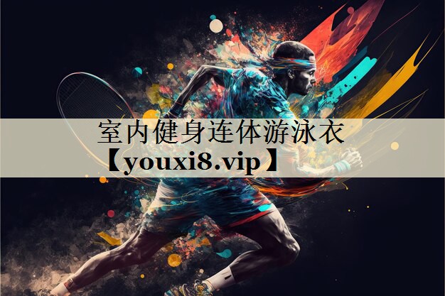 室内健身连体游泳衣