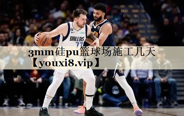 <strong>3mm硅pu篮球场施工几天</strong>
