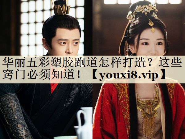华丽五彩塑胶跑道怎样打造？这些窍门必须知道！
