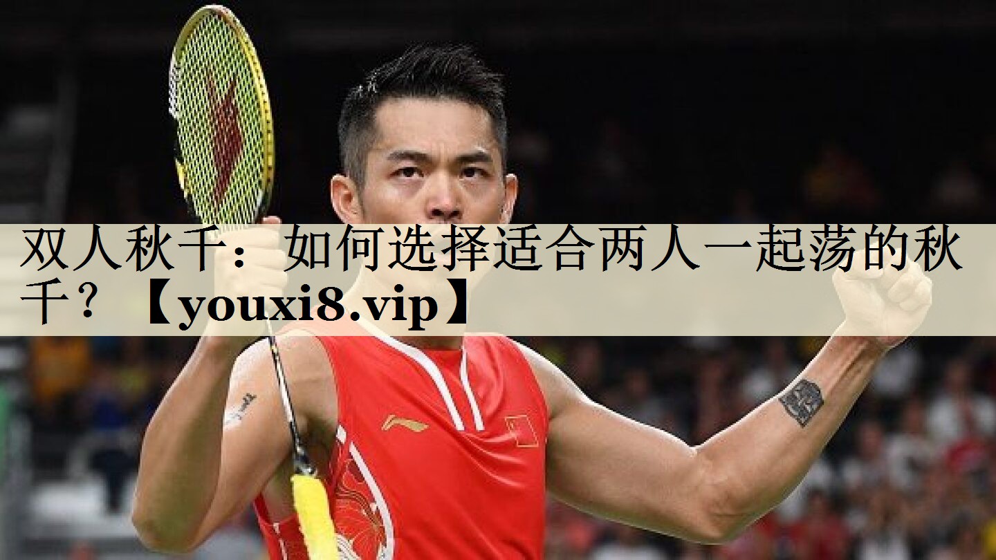 双人秋千：如何选择适合两人一起荡的秋千？
