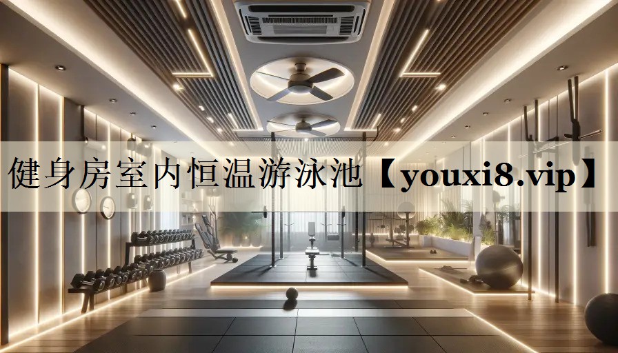 健身房室内恒温游泳池