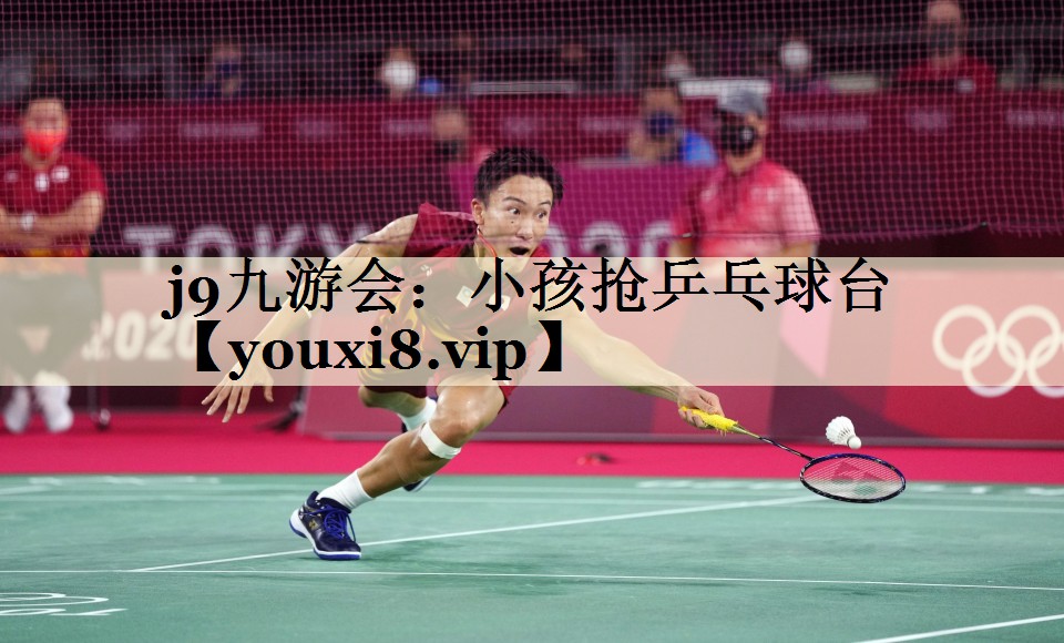 小孩抢乒乓球台
