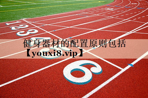 健身器材的配置原则包括