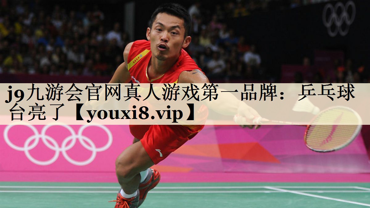 乒乓球台亮了