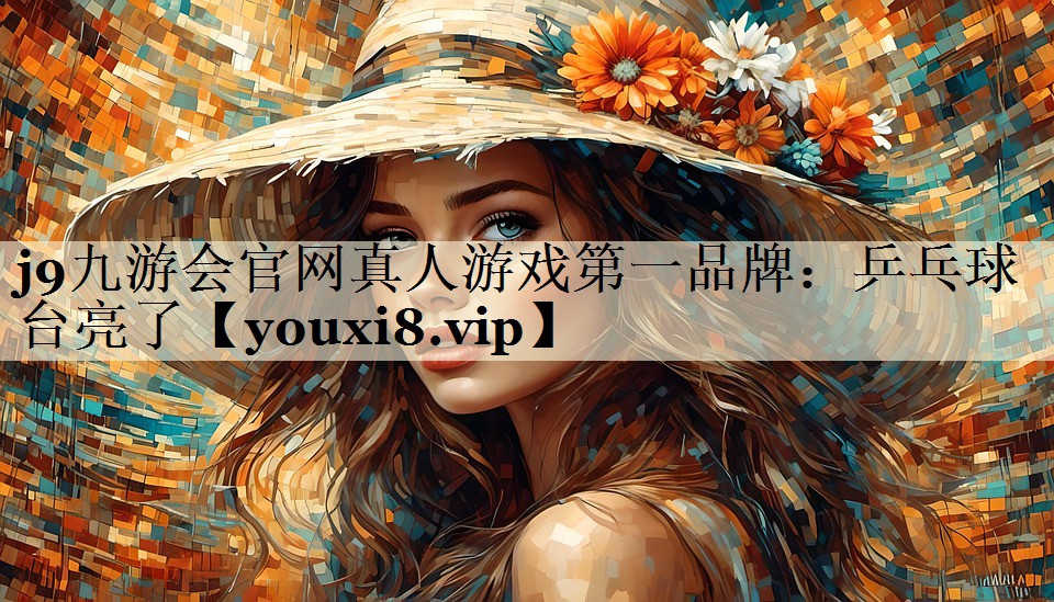 乒乓球台亮了