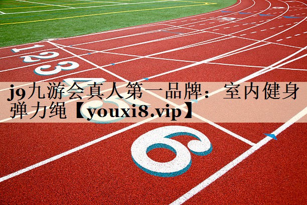 室内健身弹力绳