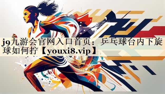 乒乓球台内下旋球如何拧