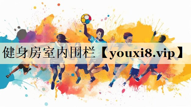 健身房室内围栏