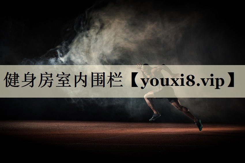 健身房室内围栏