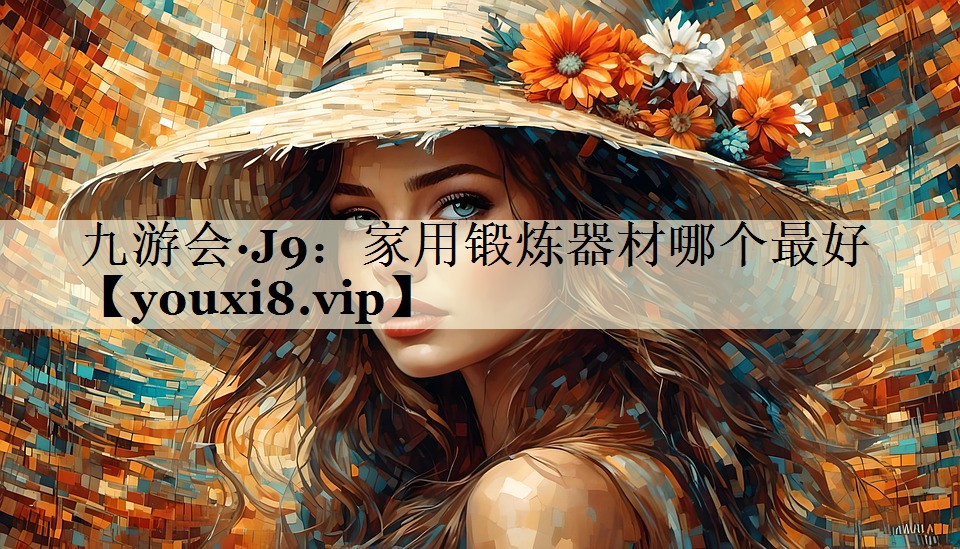 家用锻炼器材哪个最好