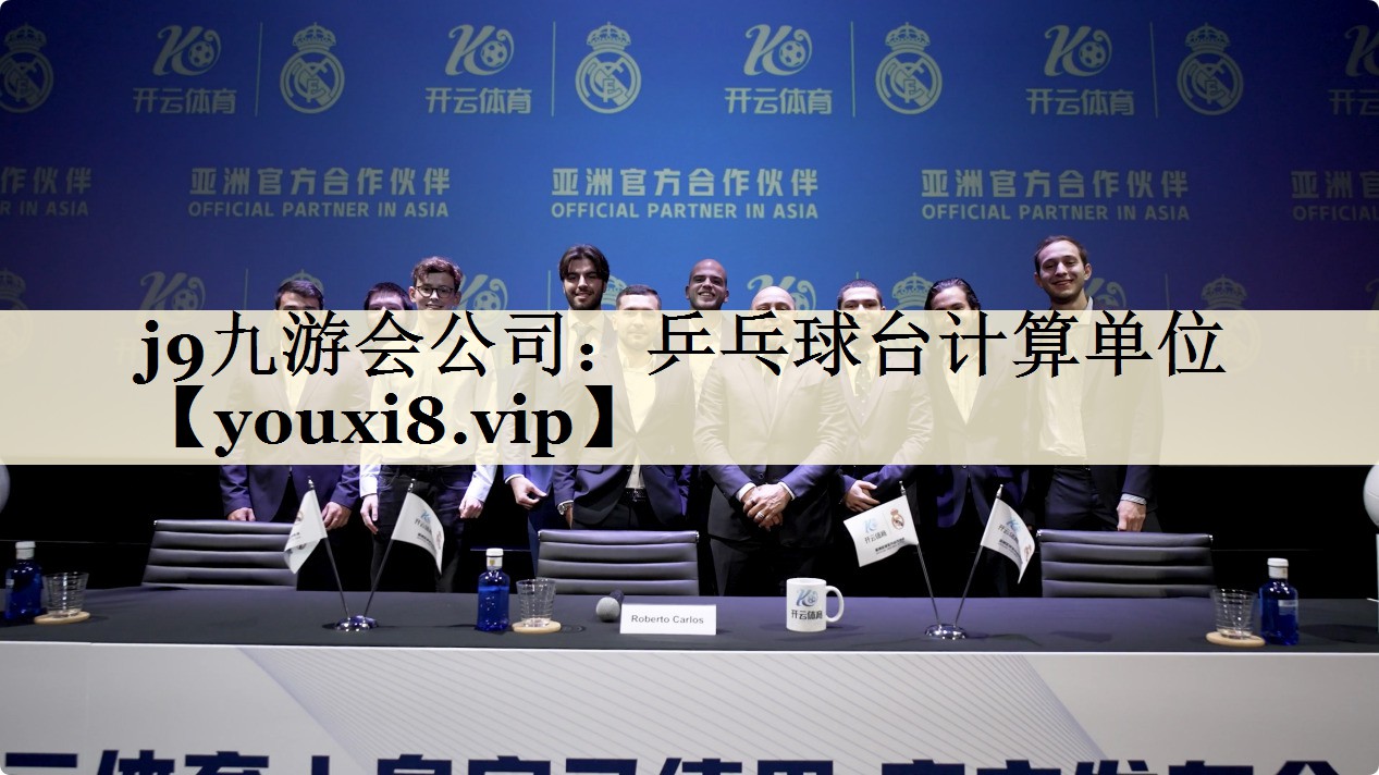 乒乓球台计算单位