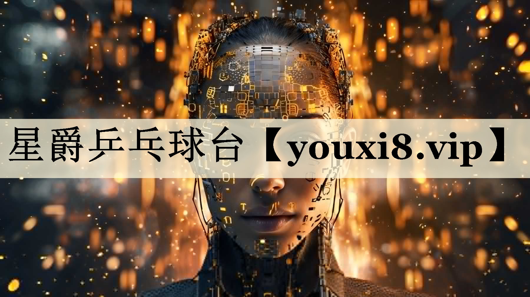 星爵乒乓球台