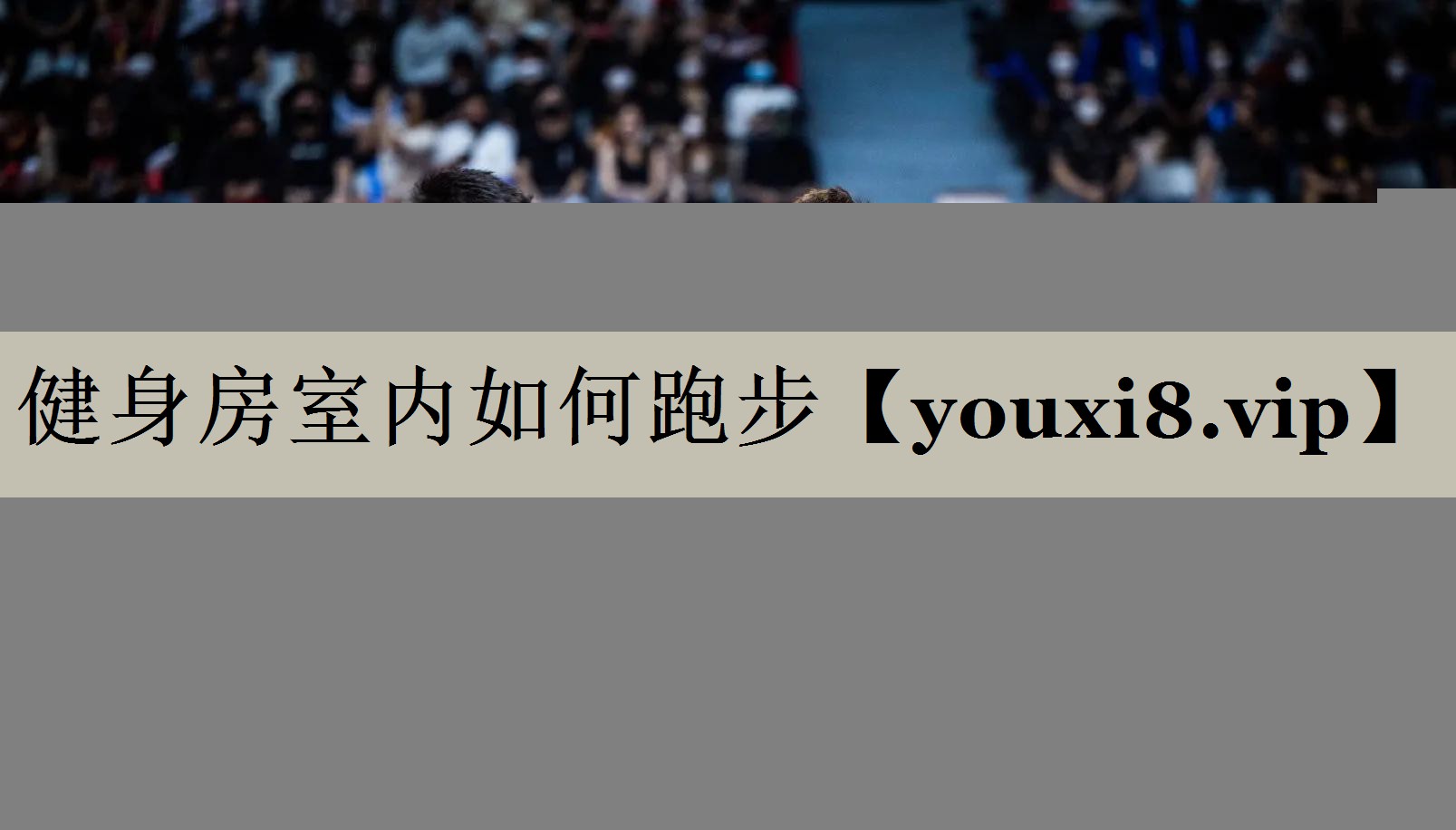 健身房室内如何跑步