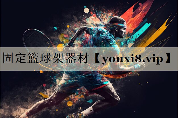 固定篮球架器材
