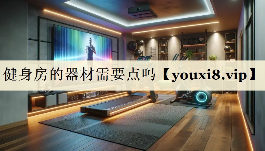 健身房的器材需要点吗