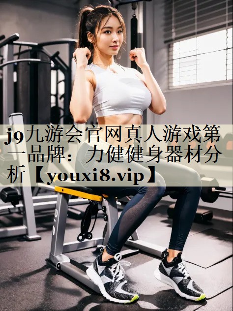 力健健身器材分析