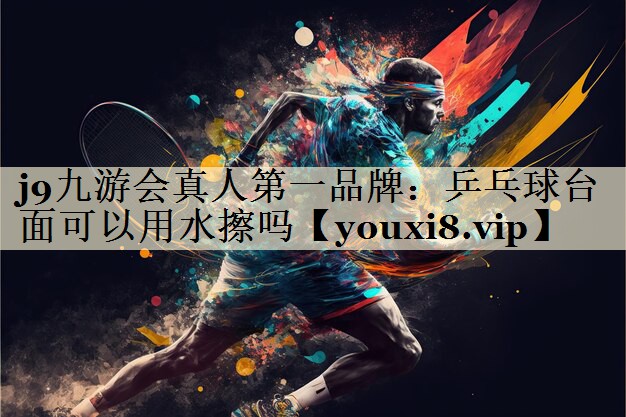 乒乓球台面可以用水擦吗
