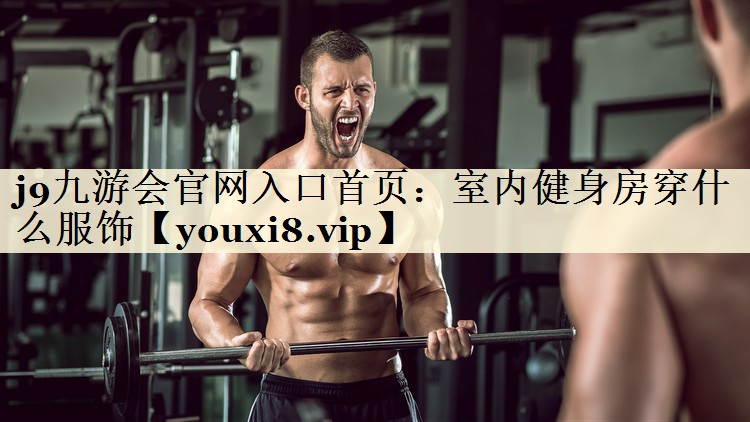 室内健身房穿什么服饰