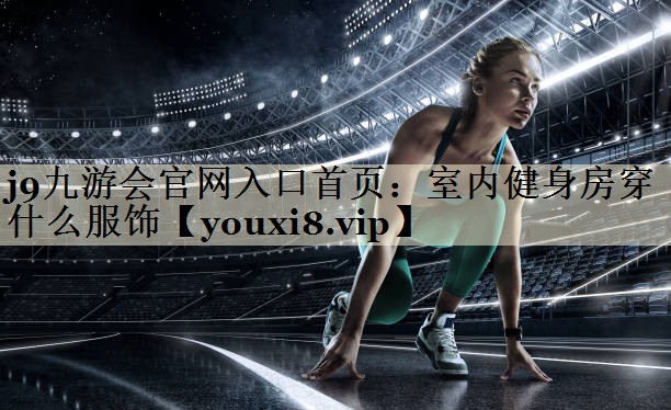 室内健身房穿什么服饰