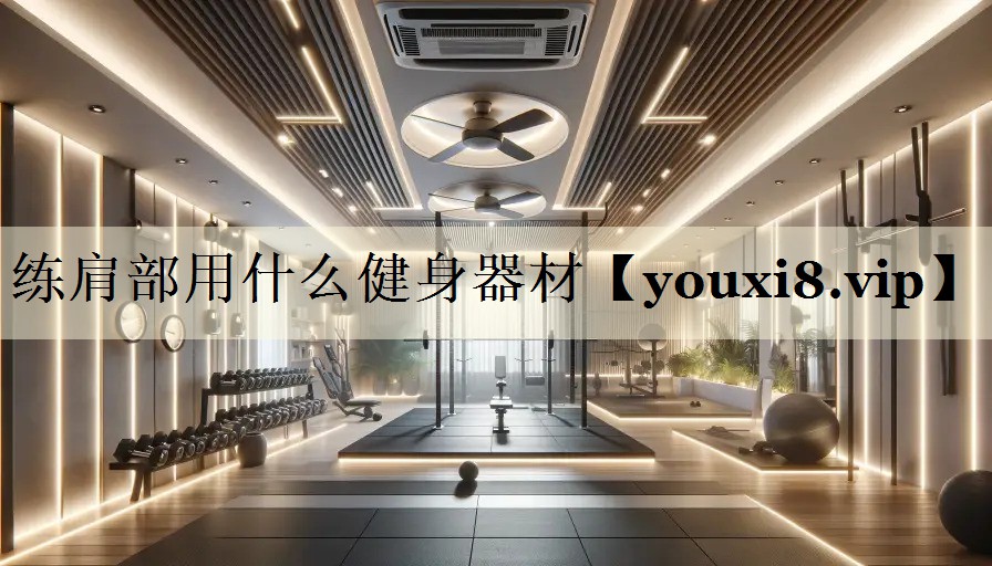 练肩部用什么健身器材
