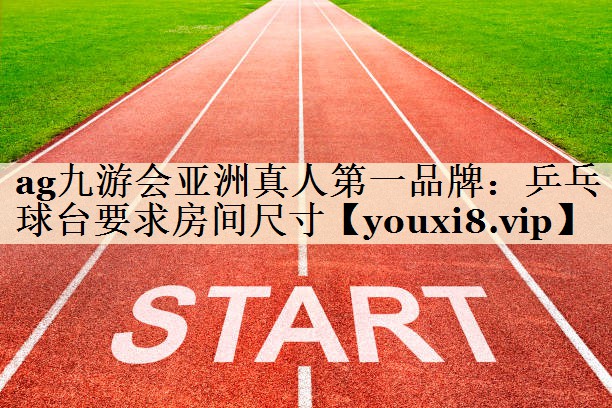 乒乓球台要求房间尺寸