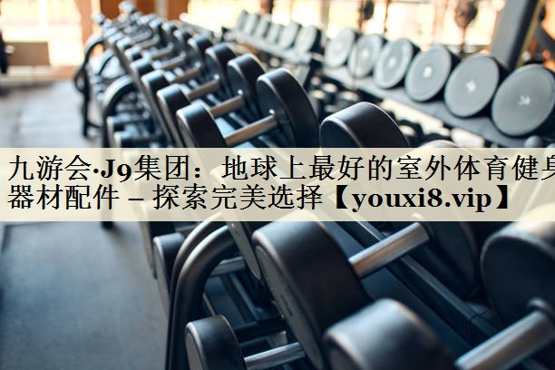地球上最好的室外体育健身器材配件 – 探索完美选择