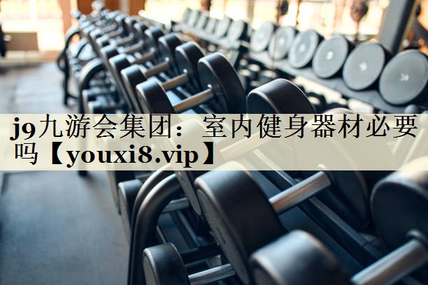 室内健身器材必要吗