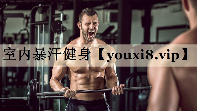 室内暴汗健身
