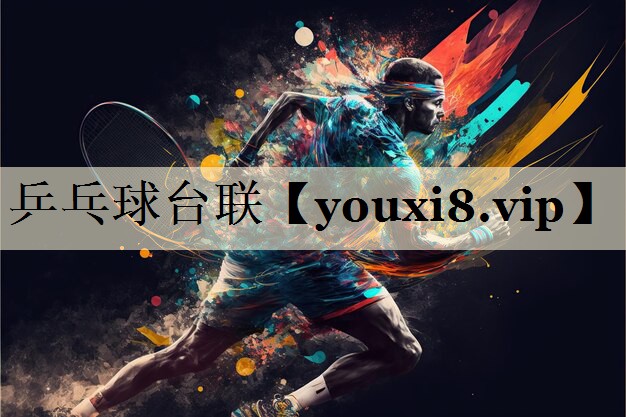 乒乓球台联