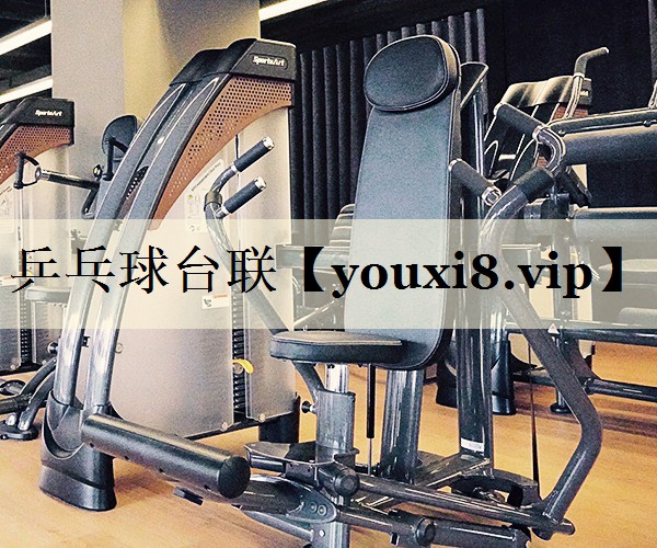 乒乓球台联