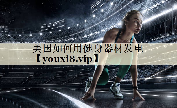 美国如何用健身器材发电