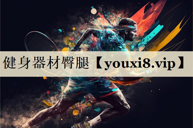 健身器材臀腿