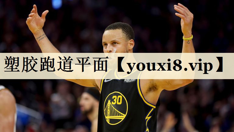 塑胶跑道平面