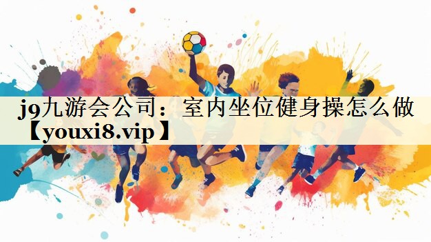 室内坐位健身操怎么做
