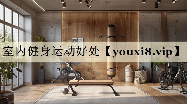 室内健身运动好处