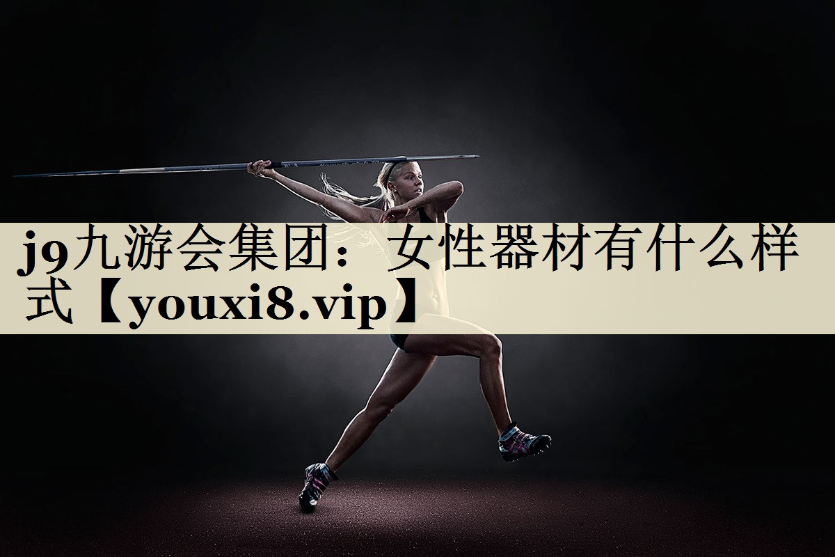 女性器材有什么样式