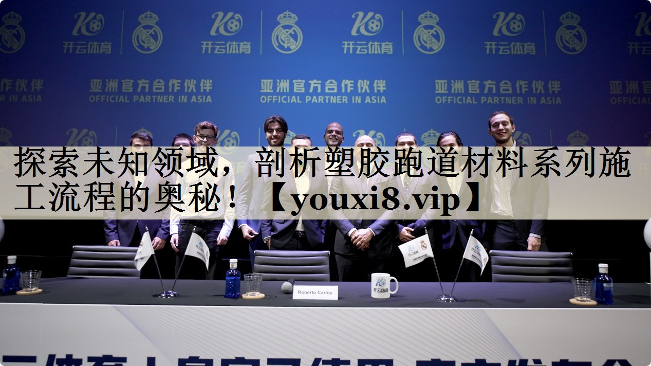 探索未知领域，剖析塑胶跑道材料系列施工流程的奥秘！