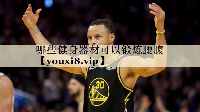 哪些健身器材可以锻炼腰腹