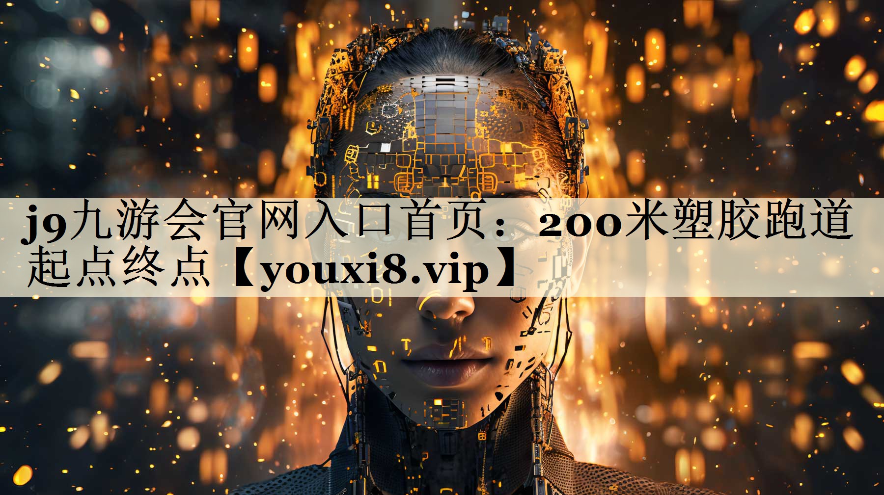 200米塑胶跑道起点终点
