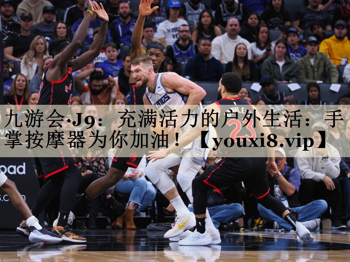 充满活力的户外生活：手掌按摩器为你加油！