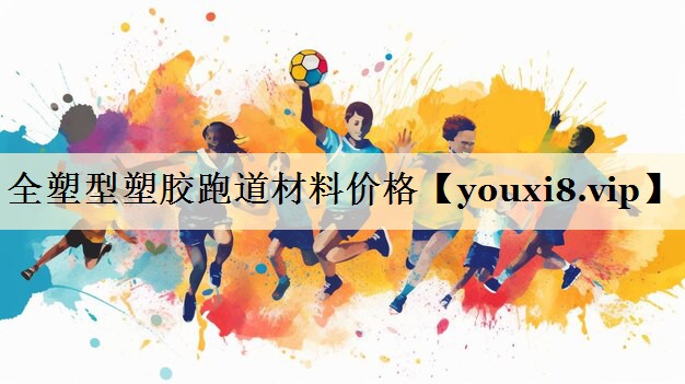 全塑型塑胶跑道材料价格