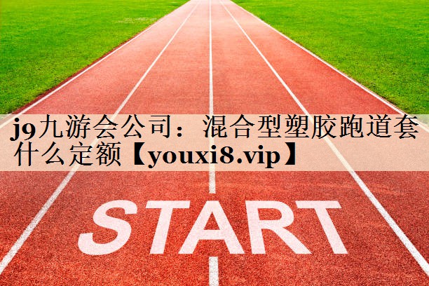 混合型塑胶跑道套什么定额