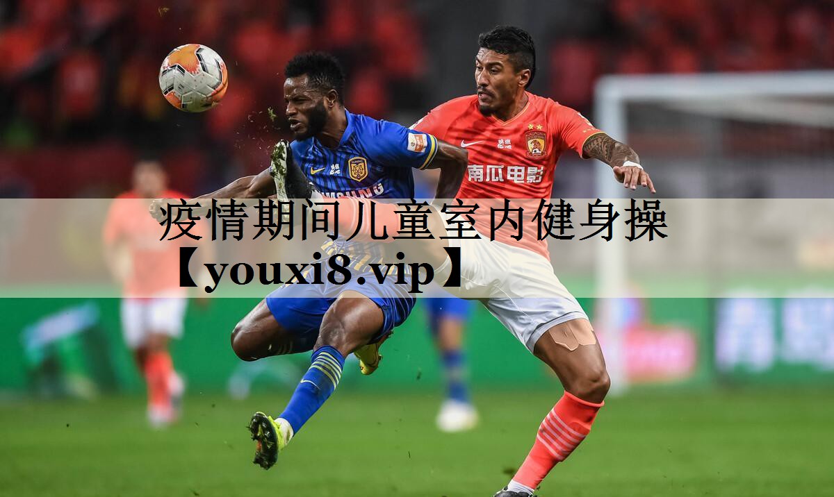 疫情期间儿童室内健身操