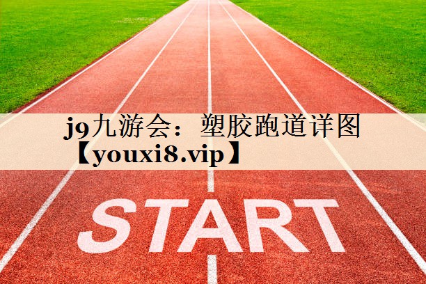 塑胶跑道详图